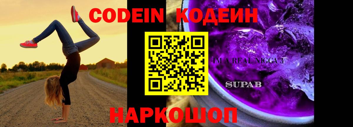 Codein напиток Lean (лин) Ачинск